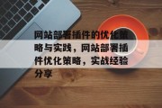 网站部署插件的优化策略与实践,网站部署插件优化策略,实战经验分享 网站部署插件的优化策略与实践,网站部署插件优化策略,实战经验分享
