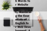 The Essential English Words for Website Development，Mastering the Essentials of English for Web Development: A Comprehensive Guide