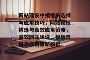 网站建设中模板的选择与应用技巧，网站模板挑选与高效应用策略，高效网站建设，模板选择与应用策略解析