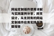 网站定制插件使用详解与实践案例分享,网页设计,从无到有的网站定制插件应用实践与步骤探索 网站定制插件使用详解与实践案例分享,网页设计,从无到有的网站定制插件应用实践与步骤探索
