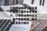 订单网站模块，优化用户体验，提升企业竞争力，订单网站模块优化，用户体验升级，助力企业竞争力提升