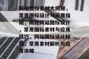 网站图标素材大揭秘，常用图标设计与应用指南，揭秘网站图标设计，常用图标素材与应用技巧，网站图标设计秘籍，常用素材解析与应用攻略