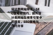 设计类网站排名，SEO策略和技巧，提升设计类网站在搜索引擎中的排名，SEO策略与技巧分享