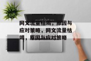 网文流量枯竭，原因与应对策略，网文流量枯竭，原因与应对策略