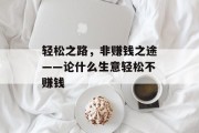 轻松之路,非赚钱之途——论什么生意轻松不赚钱 轻松之路,非赚钱之途——论什么生意轻松不赚钱