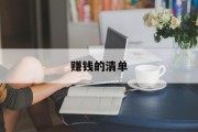 赚钱的清单