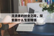 流浪者的创业之路，探索做什么生意赚钱