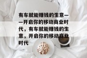 有车就能赚钱的生意——开启你的移动商业时代,有车就能赚钱的生意,开启你的移动商业时代 有车就能赚钱的生意——开启你的移动商业时代,有车就能赚钱的生意,开启你的移动商业时代