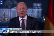 德国议会选举在即 多名政要反对马斯克言论 德国议会选举在即 多名政要反对马斯克言论