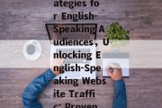 Maximizing Website Traffic:Strategies for English-Speaking Audiences，Unlocking English-Speaking Website Traffic: Proven Strategies for Growth