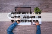 高邑赚钱的生意,探索与发现,高邑商机,探索与发现赚钱的生意 高邑赚钱的生意,探索与发现,高邑商机,探索与发现赚钱的生意