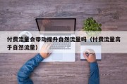 付费流量会带动提升自然流量吗（付费流量高于自然流量）