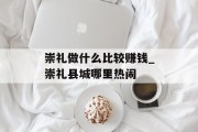 崇礼做什么比较赚钱_崇礼县城哪里热闹 崇礼做什么比较赚钱_崇礼县城哪里热闹
