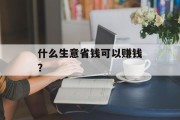 什么生意省钱可以赚钱? 什么生意省钱可以赚钱?