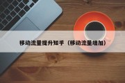 移动流量提升知乎（移动流量增加）
