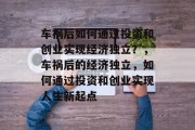 车祸后如何通过投资和创业实现经济独立?,车祸后的经济独立,如何通过投资和创业实现人生新起点 车祸后如何通过投资和创业实现经济独立?,车祸后的经济独立,如何通过投资和创业实现人生新起点