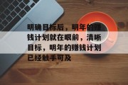 明确目标后,明年的赚钱计划就在眼前,清晰目标,明年的赚钱计划已经触手可及 明确目标后,明年的赚钱计划就在眼前,清晰目标,明年的赚钱计划已经触手可及