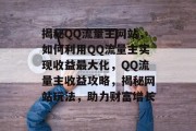 揭秘QQ流量主网站，如何利用QQ流量主实现收益最大化，QQ流量主收益攻略，揭秘网站玩法，助力财富增长
