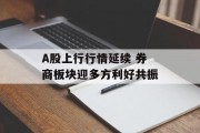 A股上行行情延续 券商板块迎多方利好共振