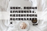 深度解析，黑帽网站排名的构建策略和意义，构建深度解析黑帽网站排名的策略及其重要意义