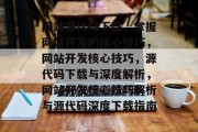 网站源代码下载，掌握网站开发的核心技巧，网站开发核心技巧，源代码下载与深度解析，网站开发核心技巧解析与源代码深度下载指南