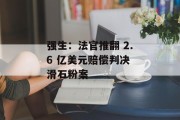 强生:法官推翻 2.6 亿美元赔偿判决 滑石粉案 强生:法官推翻 2.6 亿美元赔偿判决 滑石粉案