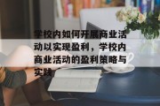学校内如何开展商业活动以实现盈利,学校内商业活动的盈利策略与实践 学校内如何开展商业活动以实现盈利,学校内商业活动的盈利策略与实践