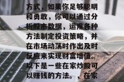 在家炒股做股票可能是一种新颖且有趣的理财方式，如果你足够聪明和勇敢，你可以通过分析股市数据，运用各种方法制定投资策略，并在市场动荡时作出及时反应来实现财富增值。以下是一些在家炒股可以赚钱的方法。，在家炒股，一种轻松的财富增值方式