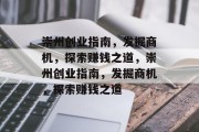 崇州创业指南,发掘商机,探索赚钱之道,崇州创业指南,发掘商机,探索赚钱之道 崇州创业指南,发掘商机,探索赚钱之道,崇州创业指南,发掘商机,探索赚钱之道