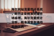 海尔网站流量统计系统，助力企业精准把握市场脉搏，海尔流量统计分析，精准洞察市场动态新工具