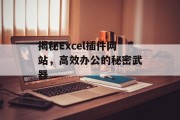 揭秘Excel插件网站,高效办公的秘密武器 揭秘Excel插件网站,高效办公的秘密武器