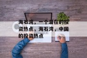 海石湾,一个潜在的投资热点,海石湾,中国的投资热点 海石湾,一个潜在的投资热点,海石湾,中国的投资热点