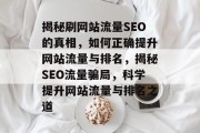揭秘刷网站流量SEO的真相，如何正确提升网站流量与排名，揭秘SEO流量骗局，科学提升网站流量与排名之道