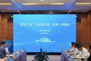 “投资宁波”先进制造业(苏州)对接会举行 “投资宁波”先进制造业(苏州)对接会举行