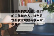 在杭州的男人们,他们的工作和收入,杭州男性的就业现状与收入水平分析 在杭州的男人们,他们的工作和收入,杭州男性的就业现状与收入水平分析