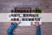 快速网站排名优化策略与技巧,提升网站SEO速度,优化策略与技巧 快速网站排名优化策略与技巧,提升网站SEO速度,优化策略与技巧