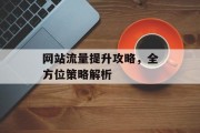 网站流量提升攻略,全方位策略解析 网站流量提升攻略,全方位策略解析