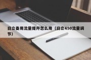 日立备用流量提升怎么用（日立450流量调节）