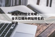 网站SEO优化攻略,全方位提升网站排名的秘诀 网站SEO优化攻略,全方位提升网站排名的秘诀