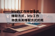 ktv的工作种类及其赚取方式,ktv工作种类及其赚取方式的概述 ktv的工作种类及其赚取方式,ktv工作种类及其赚取方式的概述