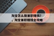 淘宝怎么做兼职赚钱?,淘宝兼职赚钱全攻略 淘宝怎么做兼职赚钱?,淘宝兼职赚钱全攻略