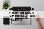8月新闻盘点，热点事件回顾与深度解读，8月热点事件盘点，回顾与深度解读