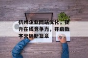 杭州企业网站优化,提升在线竞争力,开启数字营销新篇章 杭州企业网站优化,提升在线竞争力,开启数字营销新篇章