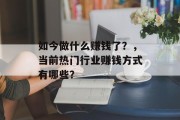 如今做什么赚钱了?,当前热门行业赚钱方式有哪些?