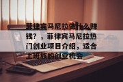 菲律宾马尼拉做什么赚钱?,菲律宾马尼拉热门创业项目介绍,适合上班族的创业机会 菲律宾马尼拉做什么赚钱?,菲律宾马尼拉热门创业项目介绍,适合上班族的创业机会