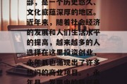 永年县位于河北省东北部,是一个历史悠久、文化底蕴深厚的地区。近年来,随着社会经济的发展和人们生活水平的提高,越来越多的人选择在这里投资创业,永年县也涌现出了许多热门的商业项目。,永年县,发展中的新兴商业中心 永年县位于河北省东北部,是一个历史悠久、文化底蕴深厚的地区。近年来,随着社会经济的发展和人们生活水平的提高,越来越多的人选择在这里投资创业,永年县也涌现出了许多热门的商业项目。,永年县,发展中的新兴商业中心