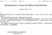 泉州银行董事会秘书叶旭寅、行长助理王海彬任职资格获批