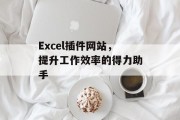 Excel插件网站,提升工作效率的得力助手 Excel插件网站,提升工作效率的得力助手