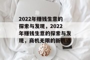 2022年赚钱生意的探索与发现,2022年赚钱生意的探索与发现,商机无限的新机遇 2022年赚钱生意的探索与发现,2022年赚钱生意的探索与发现,商机无限的新机遇