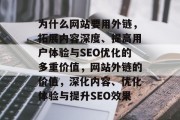 为什么网站要用外链，拓展内容深度、提高用户体验与SEO优化的多重价值，网站外链的价值，深化内容、优化体验与提升SEO效果